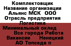 Комплектовщик › Название организации ­ Альянс-МСК, ООО › Отрасль предприятия ­ Логистика › Минимальный оклад ­ 25 000 - Все города Работа » Вакансии   . Ненецкий АО,Топседа п.